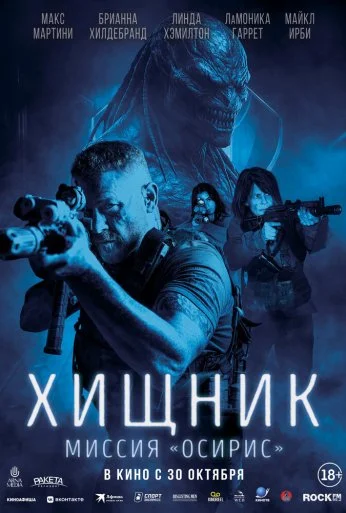 Хищник: Миссия «Осирис» (2025)
